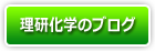 理研化学のブログ
