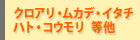 クロアリ・ムカデ・イタチ・ハト・コウモリ　等他