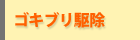 ゴキブリ駆除