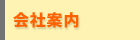 会社案内