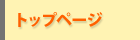 トップページ