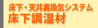 床下・天井裏換気システム　床下調湿材